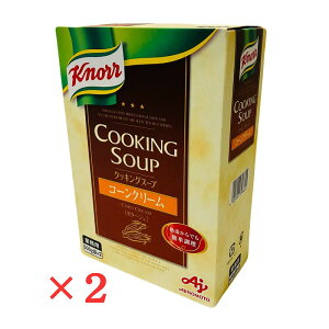 クノール コーンスープ 業務用 1kg×2箱 コーンクリーム 味の素 クッキングスープ AJINOMOTO ポタージュ 乾燥スープ