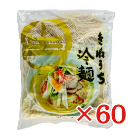 サンサス きねうち 冷麺 特上 白 150g×60袋 箱買い 本格冷麺 飲食店御用達 冷めん 焼き肉 業務用 常温保存 麺単品 箱買い 麺単品