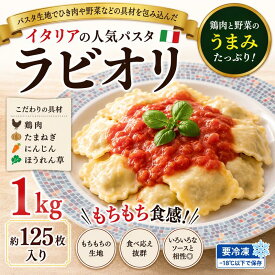 ラビオリ 1kg 冷凍 業務用 もちもち食感 本格イタリアン 味の素 ショートパスタ 洋食 レストラン メニュー 大容量 AJINOMOTO