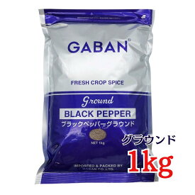 GABAN ブラックペッパーグラウンド 1kg袋 ハウスギャバン 黒胡椒 こしょう 黒コショウ 業務用 スパイス 香辛料 ラーメンコショー