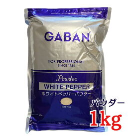 GABAN ホワイトペッパー パウダー 1kg袋 白胡椒 ハウスギャバン 業務用 粉末 コショー こしょう