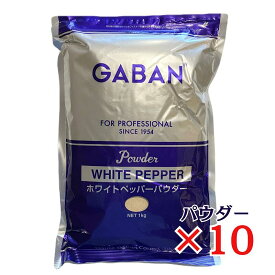 GABAN ホワイトペッパー パウダー 1kg×10袋 白胡椒 ハウスギャバン 業務用 粉末 コショー こしょう