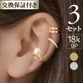 3点 セット 18金 18k コーティング 金属アレルギー イヤカフ アクセサリー シンプル 重ね付け レディース ゴールド ホワイトゴールド シルバー シルバー925 パール エタニティ トレンド 華奢 小さめ 高級感 ブランド プレゼント