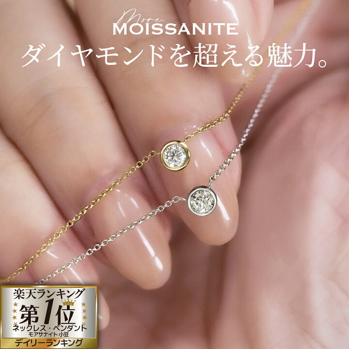 楽天市場】【ダイヤモンド の2.5倍の輝き】モアサナイト ネックレス 一 