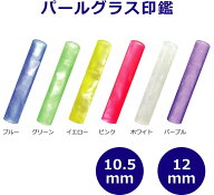 印鑑 ハンコ はんこ カラーはんこ パールグラス プラスティック 光沢 認印 銀行印 カラフルハンコ アクリ…