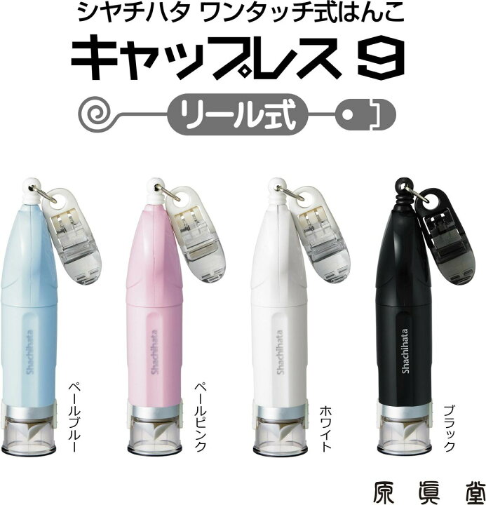 楽天市場 送料無料 リール式 シャチハタ キャップレス9 ネーム印 綺麗に捺印 ワンタッチ 簡単 かっこいいハンコ カラフル 便利 お洒落な クール 伸縮自在 機能的 仕事に便利 携帯に便利 リール式ハンコ 伸びる 原眞堂 楽天市場店 楽天市場 送料無料 リール式 シャチハタ キャップレス9 ネーム印 綺麗に捺印 ワンタッチ 簡単 かっこいいハンコ カラフル 便利 お洒落な クール 伸縮自在 機能的 仕事に便利 携帯に便利 リール式ハンコ 伸びる 原眞堂 楽天市場店