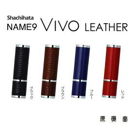 シャチハタ name9 VIVO leather selection ネーム9 ヴィーボ レザーセレクション はんこ ハンコ 印鑑 かっこいい クール ワンランク上 高級 大人な 上品な 贈答品 シヤチハタ プレゼント 父の日