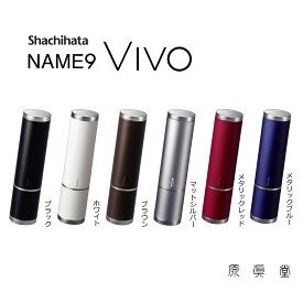 シャチハタ VIVO ネーム9ヴィーボ プレゼント お洒落 はんこ ハンコ 印鑑 鉄 メタル かっこいい 贈答品 メタリック 大人 高級 デラックス クールな プレゼント 父の日