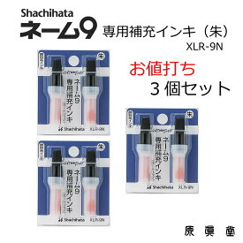 シャチハタ 3個セット 補充インク シヤチハタインキ シャチハタインク シャチハタネーム9 VIVO シヤチハタ 人気 定番 便利な 人気 Xスタンパー Xstamper XLR-9N 朱色 3個セット ( 2本 x 3個 ）