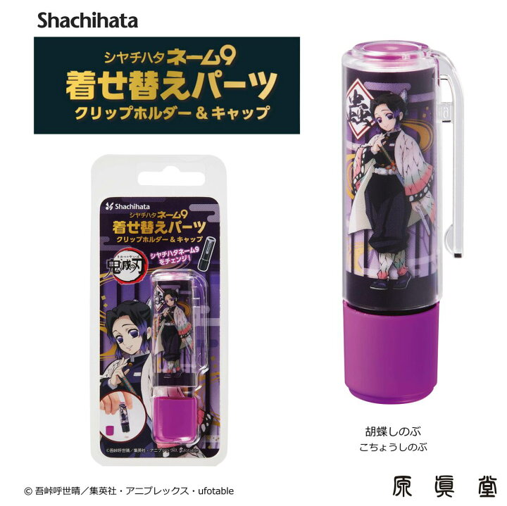 楽天市場 送料無料 鬼滅着せ替えパーツ 鬼滅の刃シャチハタ シャチハタネーム9 シヤチハタネーム9 クリップホルダー キャップ 胡蝶しのぶ こちょうしのぶ 原眞堂 楽天市場店