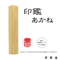 印鑑 ハンコ はんこ あかね 柘 光沢 認印サイズ 古印体 お値打ち 10.5mm
