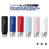 シャチハタ 着せ替えパーツ シャチハタ シャチハタネーム9 シヤチハタネーム9 キャップレスホルダー カラ…