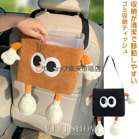 車 ゴミ箱 カー用品 車内 ティッシュケース 収納ボックス 2WAY 車 シートバックポケット 車 アクセサリー 車載用ゴミ箱ぬいぐるみ かわいい