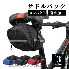 サドルバッグ 自転車 サドルバック 大容量 防水 収納 アクセサリー スマホ 鍵 小物入れ サドル バッグ 便利グッズ おしゃれ