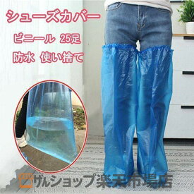 靴カバー 使い捨て 25足入り ビニール シューズカバー 防水 雨用 ロング 汚れ防止 フリーサイズ 耐摩耗性 左右兼用 清潔感 脱着簡単 男女兼用