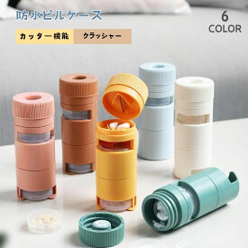 【送料無料】ピルケース カッター付き クラッシャー 2個セット カッター 薬カッター 軽い コンパクト 携帯 便利 錠剤 カット 携帯型ピルケース お薬ポーチ ミニ薬ケース 仕切り 携帯容器 常備薬 錠剤ケース かわいい 携帯便利 薬ケース 薬入れ 携帯用 旅行