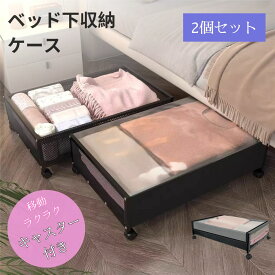 【最大1500円クーポン配布中】ベッド下 収納ボックス フタ付き キャスター付き ベッド下収納 大容量 ベッド下収納ケース ベッド 衣装ケース 収納ボックス 衣類収納 布団ケース 収納 通気 耐久性 透明窓 ベッド下収納箱 衣装ケース コミック収納 漫画収納