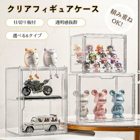 【送料無料】コレクションケース フィギュアケース ビッグサイズ マグネット式 扉付き クリアボックス ケース コレクション フィギュア 収納ケース 収納 ボックス 積み重ね可能 高品質 クリアケース 透明 アクリル コレクションボックス アクリルケース