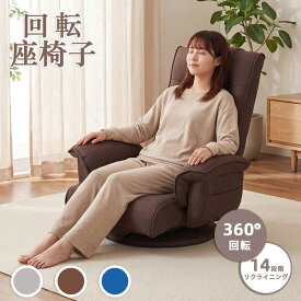 【SS限定！先着50名様1,000円OFF+P10】回転 座椅子 肘掛け付き ハイバック 肘付き リクライニング ひじ掛け付き 14段階調節 ハイバック フロアチェア 折りたたみ 肘掛け コンパクト ソファ 高齢者 1人掛け 座椅子ソファー ソファーベッド 腰痛 仕事用 360°回転 背もたれ
