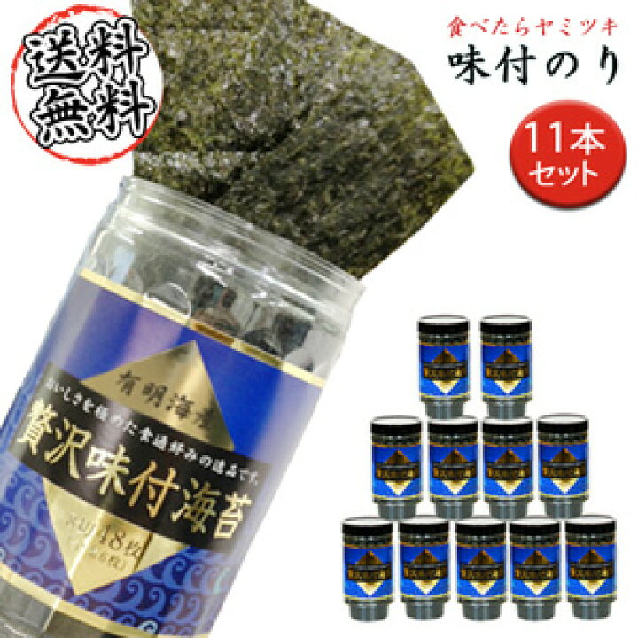 楽天市場 送料無料 卓上贅沢 味付海苔 有明 11本セット ぽっきり 価格1本あたり48枚入り 丸上 のり ノリ おやつ 海苔 メール便不可 静岡のお茶屋 源宗園 楽天市場店
