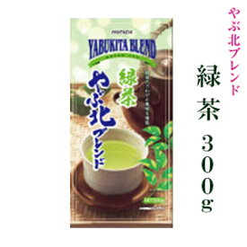 ハラダ製茶 やぶ北ブレンド 緑茶 300g【お茶/日本茶/国産】【メール便不可】
