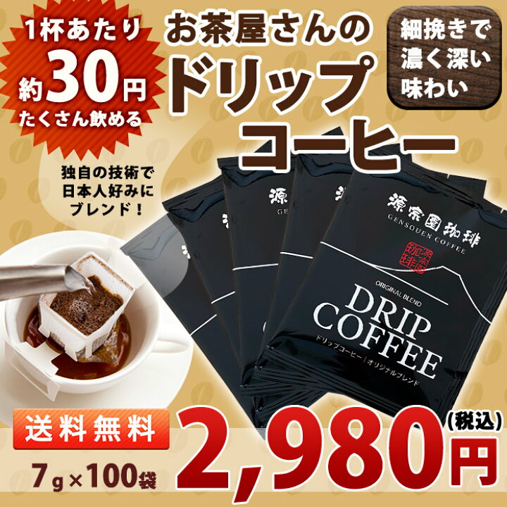 楽天市場】ドリップコーヒー100袋 送料無料 源宗園珈琲 ドリップバッグ 7g×100袋【ブラジル インドネシア】【メール便不可】 : 静岡のお茶屋 源宗園 楽天市場店 楽天市場】ドリップコーヒー100袋 送料無料 源宗園珈琲 ドリップバッグ 7g×100袋【ブラジル インドネシア】【メール便不可】 : 静岡のお茶屋 源宗園 楽天市場店
