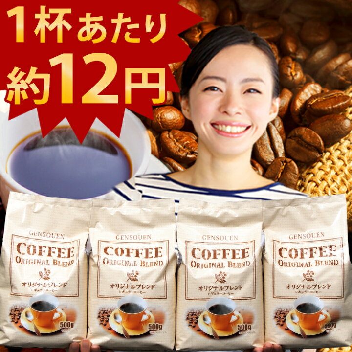 楽天市場 コーヒー豆 珈琲 中挽き 送料無料 2kg 源宗園オリジナルブレンド レギュラーコーヒー 500g 4袋 中挽きは5月頃より発送予定 豆のままは5月上旬発送予定 4 1より2 398円 税込 に価格変更 静岡のお茶屋 源宗園 楽天市場店
