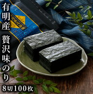 味付け海苔 味付けのり 有明海産 海苔 味のり【8切100枚 送料無料 徳用】贅沢味付海苔 8切100枚 丸上【朝…