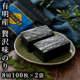 味付け海苔 味付けのり 有明海産 味のり【8切100枚×2袋 徳用 メール便送料無料】贅沢味付海苔 8切100枚×2袋 丸上 【海苔 朝食 和食 おつまみ 高級 ご飯のお供】[M便 1/3]