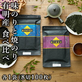 海苔 有明海産 味付け海苔 味付けのり 味のり 焼海苔 焼のり 【8切100枚×2袋 徳用 送料無料】贅沢味付海苔と贅沢焼海苔 8切100枚×2袋 丸上 【おにぎり 朝食 和食 おつまみ 食べ比べ 高級 ご飯のお供】[M便 1/3]