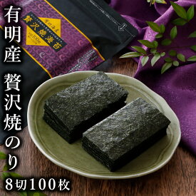 焼き海苔 焼きのり 焼海苔 やきのり 有明海産【8切100枚 徳用 メール便送料無料】贅沢焼海苔 8切100枚 丸上【おにぎり 朝食 和食 おつまみ ポイント消化 高級 ご飯のお供】[M便 1/2]