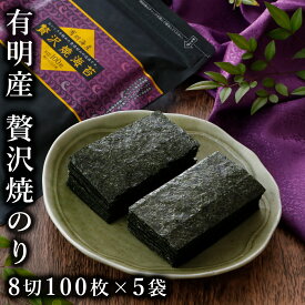 焼き海苔 焼きのり 焼海苔 やきのり 有明海産 業務用 送料無料 贅沢焼海苔 8切100枚×5袋 丸上 【おにぎり 朝食 和食 おつまみ 高級 パリパリ ご飯のお供】