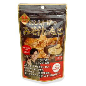 リュウジ 味噌 みそ【食品 コラボ YouTuber 調味料】料理研究家リュウジ監修だし専門店のみそ汁のもと 100g×2袋[M便 1/4]☆