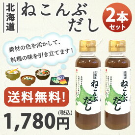 送料無料北海道 ねこんぶだし 300ml 2本セット【真昆布/函館産/和食/うまみ/だし/隠し味/根昆布】【メール便不可】