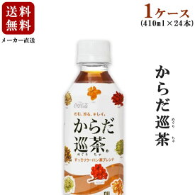 【送料無料】【メーカー直送・同梱不可】コカ・コーラ からだ巡茶　410ml 1ケース24本入り【お茶/ブレンド茶/ペットボトル】【メール便不可】