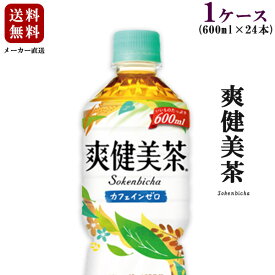 【送料無料】【メーカー直送・同梱不可】コカ・コーラ 爽健美茶　600ml 1ケース24本入り【お茶/ブレンド茶/ペットボトル】【メール便不可】