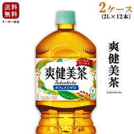 【送料無料】【メーカー直送・同梱不可】コカ・コーラ 爽健美茶　2L 2ケース12本入り【お茶/ブレンド茶/ペットボトル】【メール便不可】