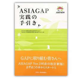 ハラダ製茶ASIA GAP　実践の手引き[M便 1/1]【アジアギャップ/GAP/お茶/日本茶/緑茶/大型本】