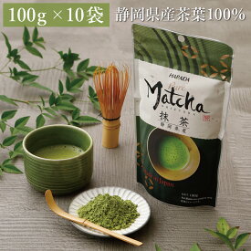 抹茶 業務用 粉末 パウダー matcha powder ハラダ製茶 静岡抹茶 100g × 10袋（1kg）【大容量 スイーツ アイス お菓子 ケーキ ラテ】