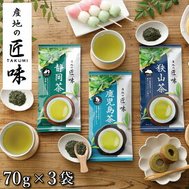 お茶 緑茶 茶葉 静岡茶 鹿児島茶 狭山茶【日本茶 送料無料】産地の匠味 70g×3袋 飲み比べセット [M便 1/3]【リニューアルに伴い茶葉を一新しました】