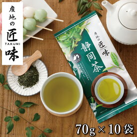 静岡茶 お茶 緑茶 茶葉 業務用 送料無料 ハラダ製茶 産地の匠味 静岡茶 70g 1ケース 10本入り【メール便不可】【リニューアルに伴い茶葉を一新しました】