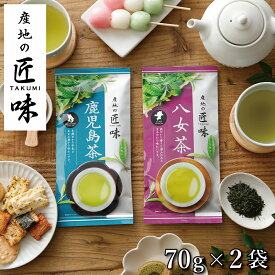 鹿児島茶 八女茶 お茶 緑茶 茶葉産地の匠味 こだわりの九州茶2種セット 各70g【鹿児島茶/八女茶】【メール便送料無料】[M便 1/3]【リニューアルに伴い茶葉を一新しました】