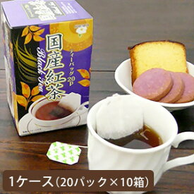 お茶【送料無料】まとめ買いでお得！国産紅茶ティーバッグ20P1ケース(10箱入り)【お茶/国産/紅茶/日本茶】【メール便不可】