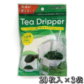 茶こし 茶漉し 使い捨てタイプ 急須がいらないティードリッパー 20枚入 × 3袋【メール便送料無料】 [M便 1/3]☆