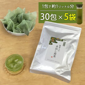 水出し 緑茶 お茶 冷茶 ティーバッグ 業務用 抹茶入り 水出し煎茶(8g×30パック) × 5袋セット【抹茶パウダー(粉末)入り】