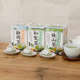お茶 ティーパック 緑茶 茶葉 送料無料生産者限定 三角ティーバッグ 飲み比べ3箱セット（静岡茶|知覧茶|狭山茶)