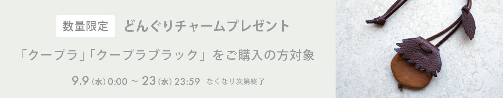 クープラ・クープラブラックご購入の方へノベルティプレゼント