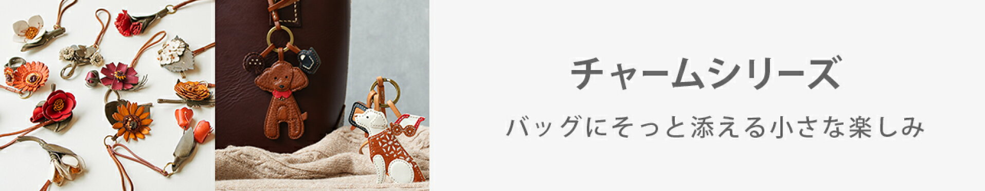 ワクワクチャーム
