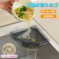 【2点セット】三角水切りカゴ マグネット固定式 三角コーナー 水切りラック シンクサイド収納ラック 防臭…