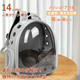 ペットキャリー ペット用かばん ペットバッグ キャリーバッグ ペットリュック ランドセル 猫 小型犬 うさぎ ハムスター リュック クリア窓 ドーム型 換気 熱中症対策 蒸れにくい 車 旅